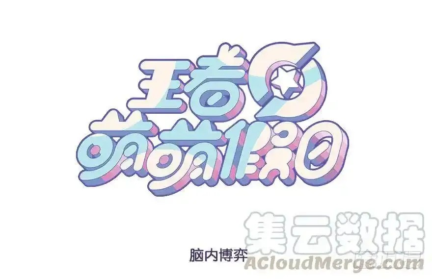 王者萌萌假日漫画,萌萌通知 22图