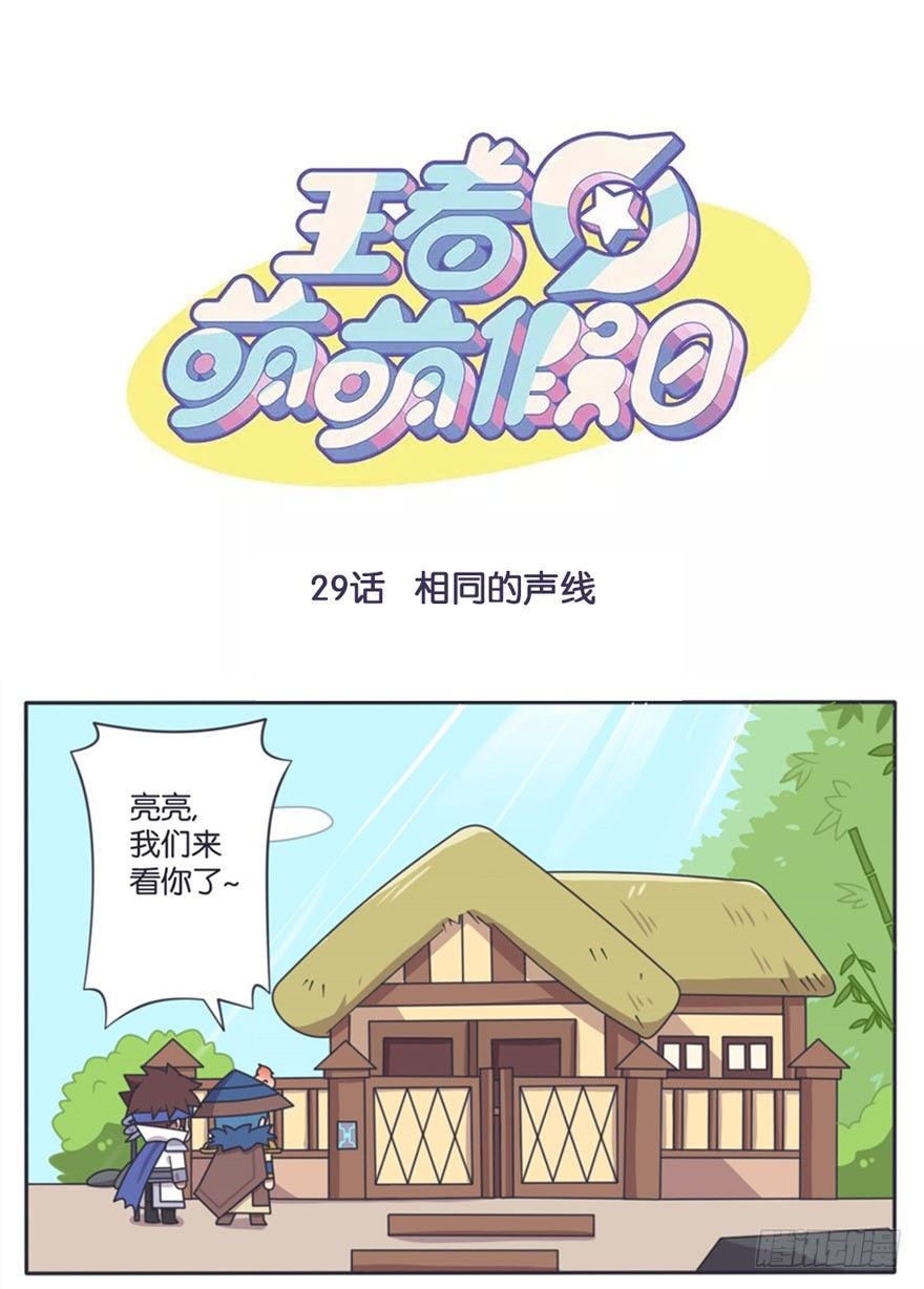 王者萌萌假日漫画,相同的声线1图
