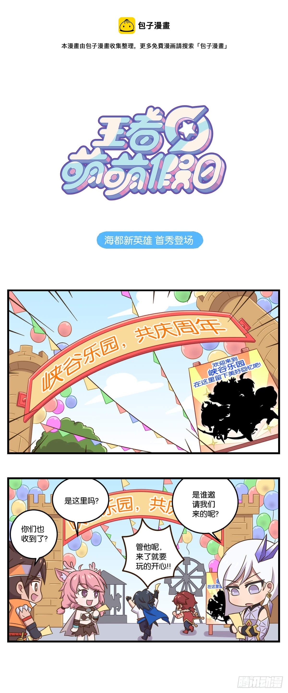 王者萌萌假日漫画,第三话 海都新英雄首秀登场1图