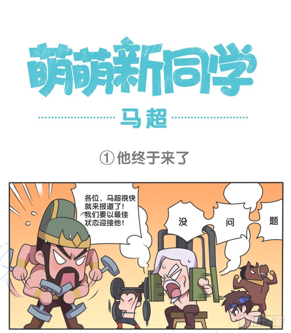 王者萌萌假日漫画,马超他终于来了1图