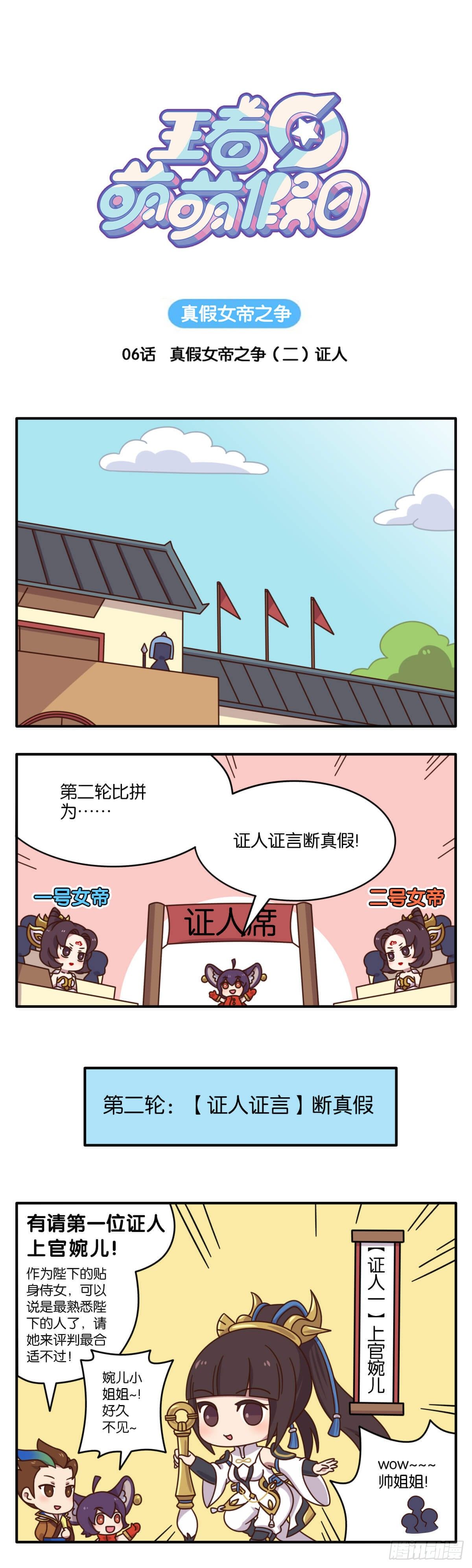 王者萌萌假日漫画,真假女帝之争-06话1图