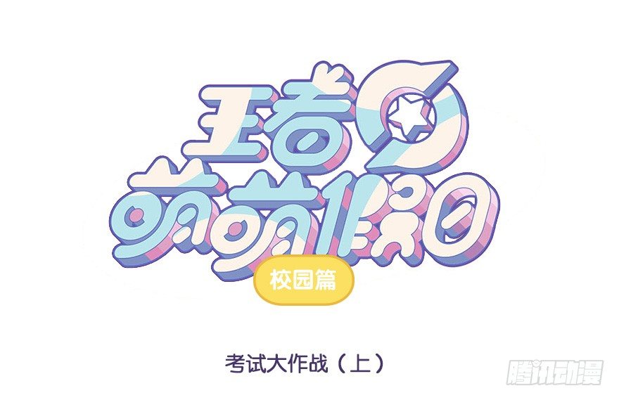 王者萌萌假日漫画,考试大作战（上）1图