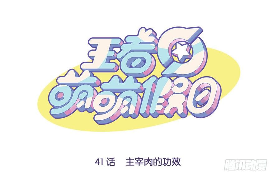王者萌萌假日漫画,主宰肉的功效1图