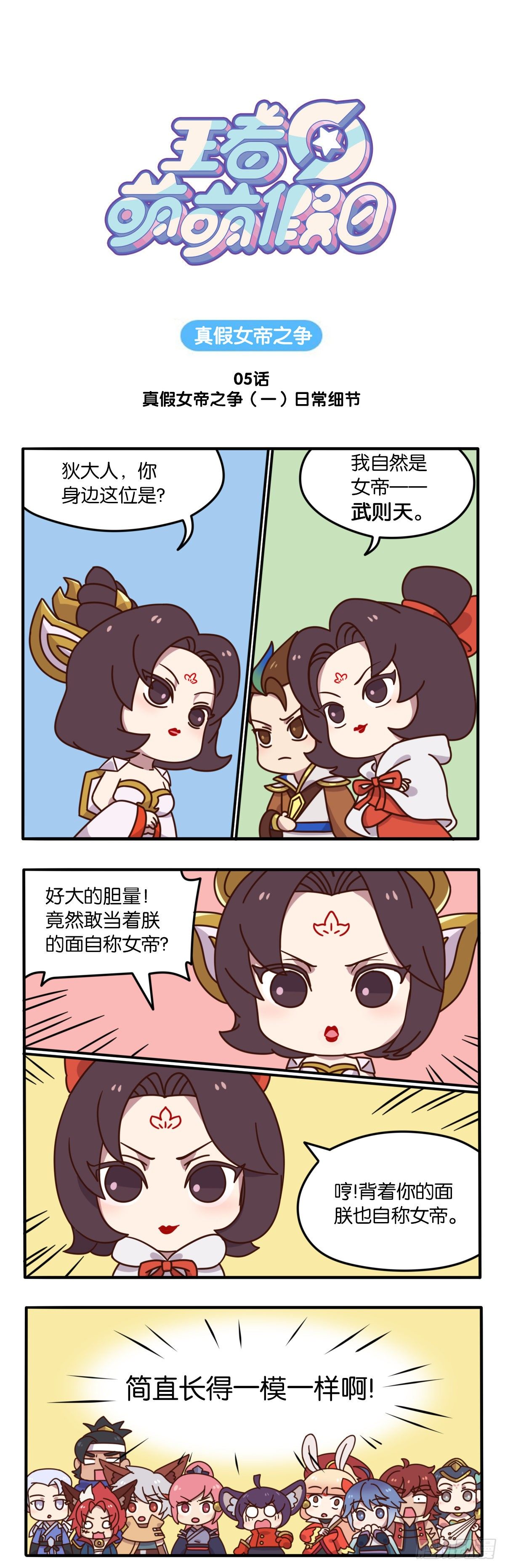王者萌萌假日漫画,真假女帝之争-05话1图