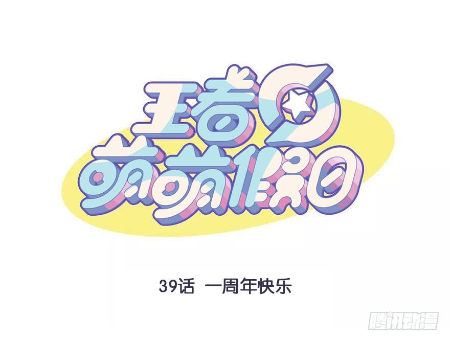 王者萌萌假日漫画,一周年快乐1图