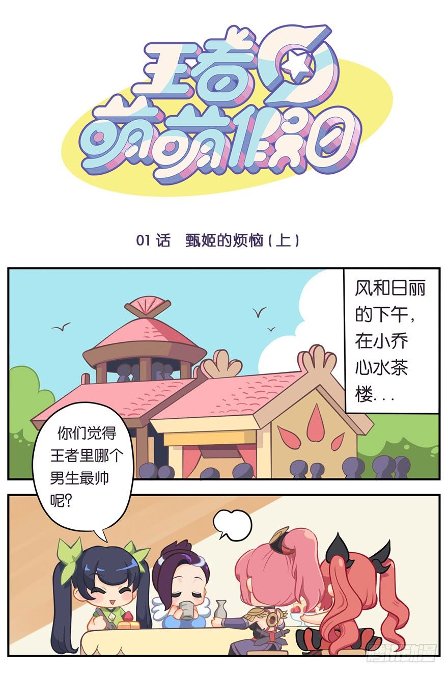 王者萌萌假日漫画,甄姬的烦恼(上)1图