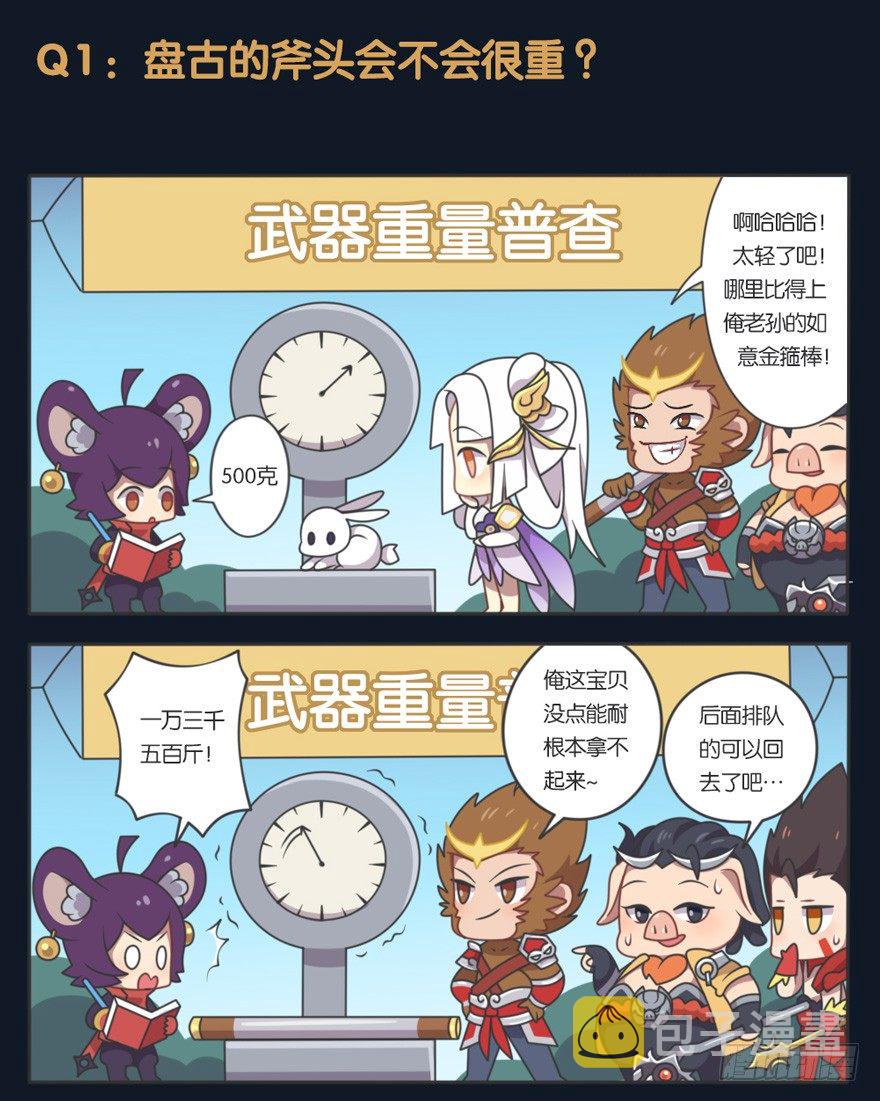 王者萌萌假日漫画,盘古的秘闻2图