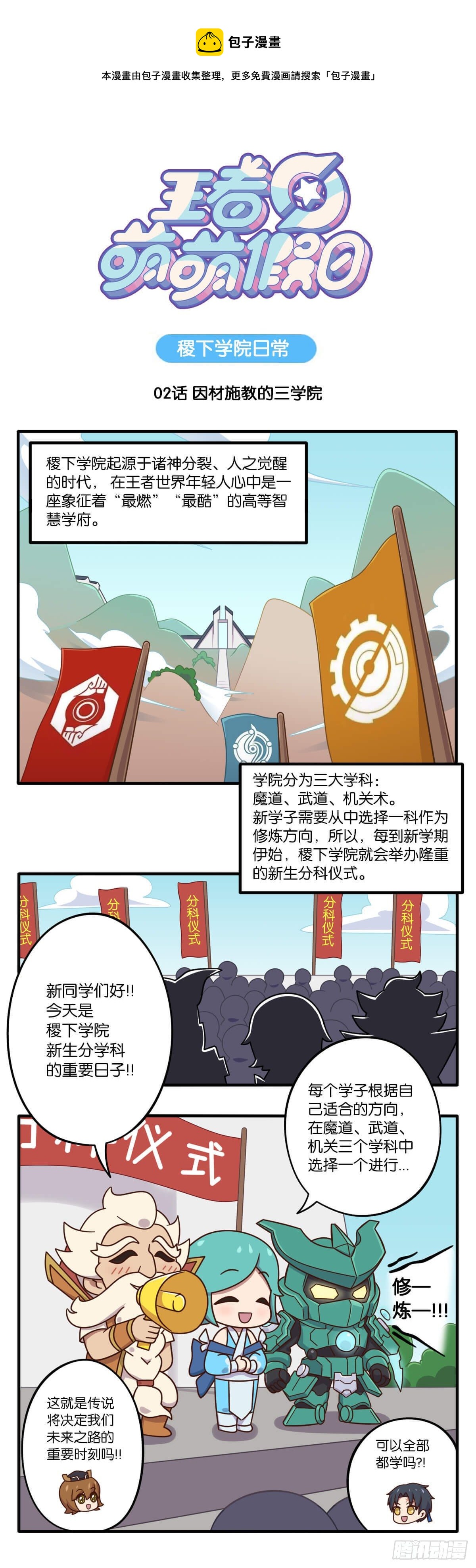 王者萌萌假日漫画,稷下篇02话 因材施教的三学院1图