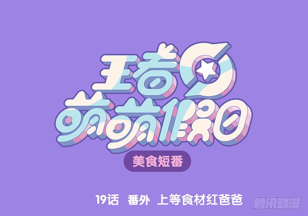 王者萌萌假日漫画,番外 上等食材红爸爸1图
