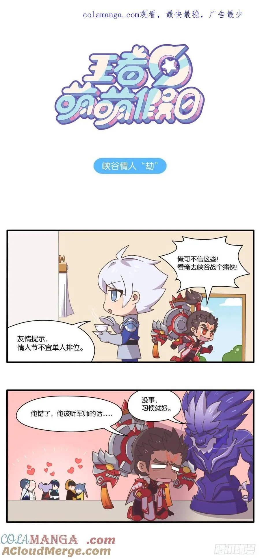 王者萌萌假日漫画,520特别篇 峡谷情人“劫”1图