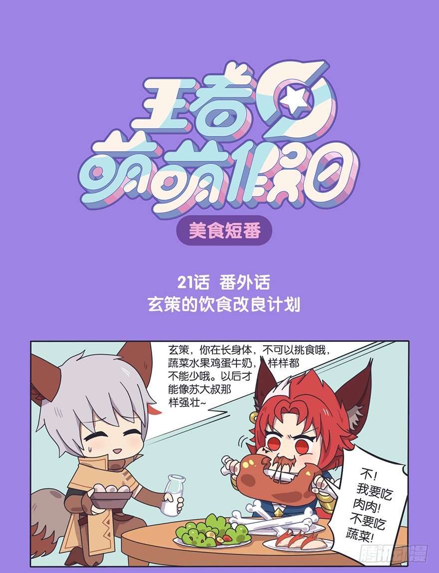 王者萌萌假日漫画,番外话 玄策的饮食改良计划1图