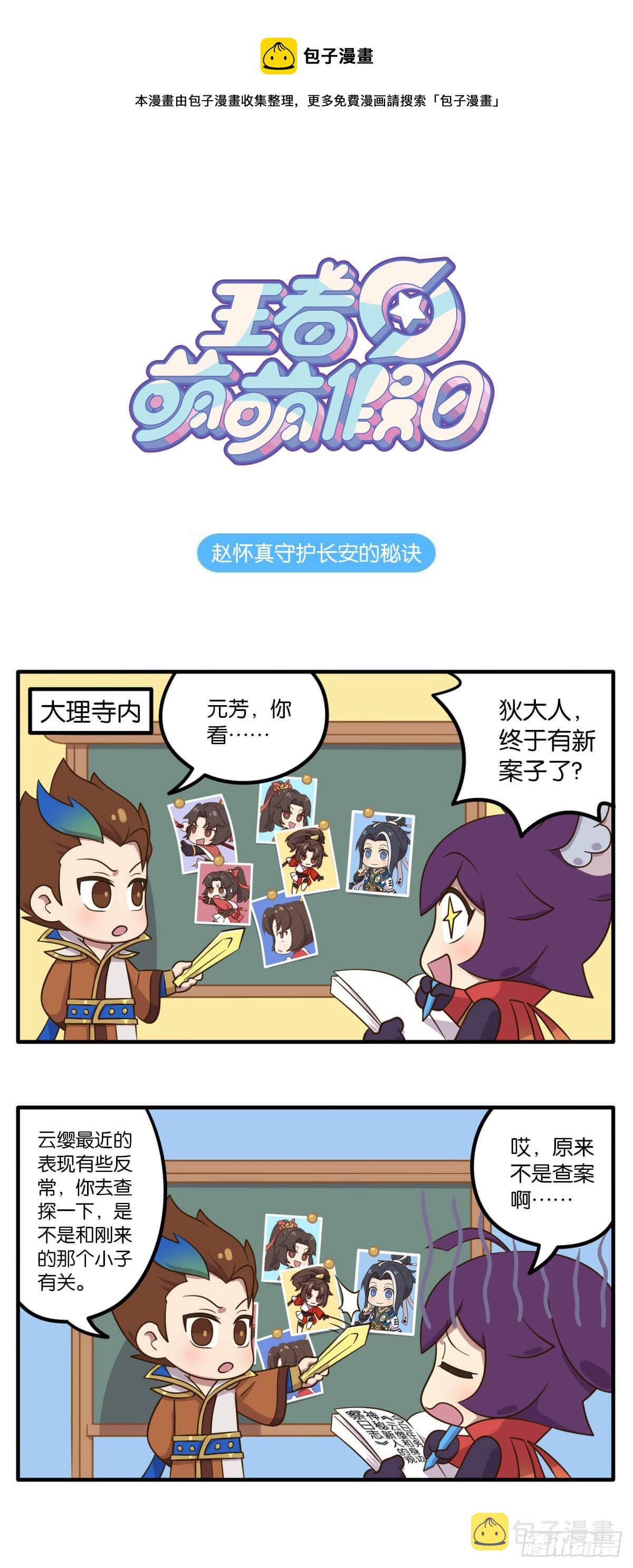 王者萌萌假日漫画,第四话 赵怀真守护长安的秘诀1图