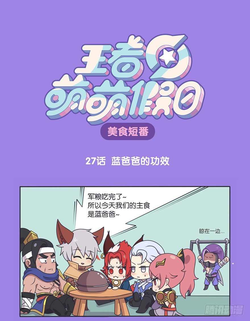 王者萌萌假日漫画,蓝爸爸的功效1图