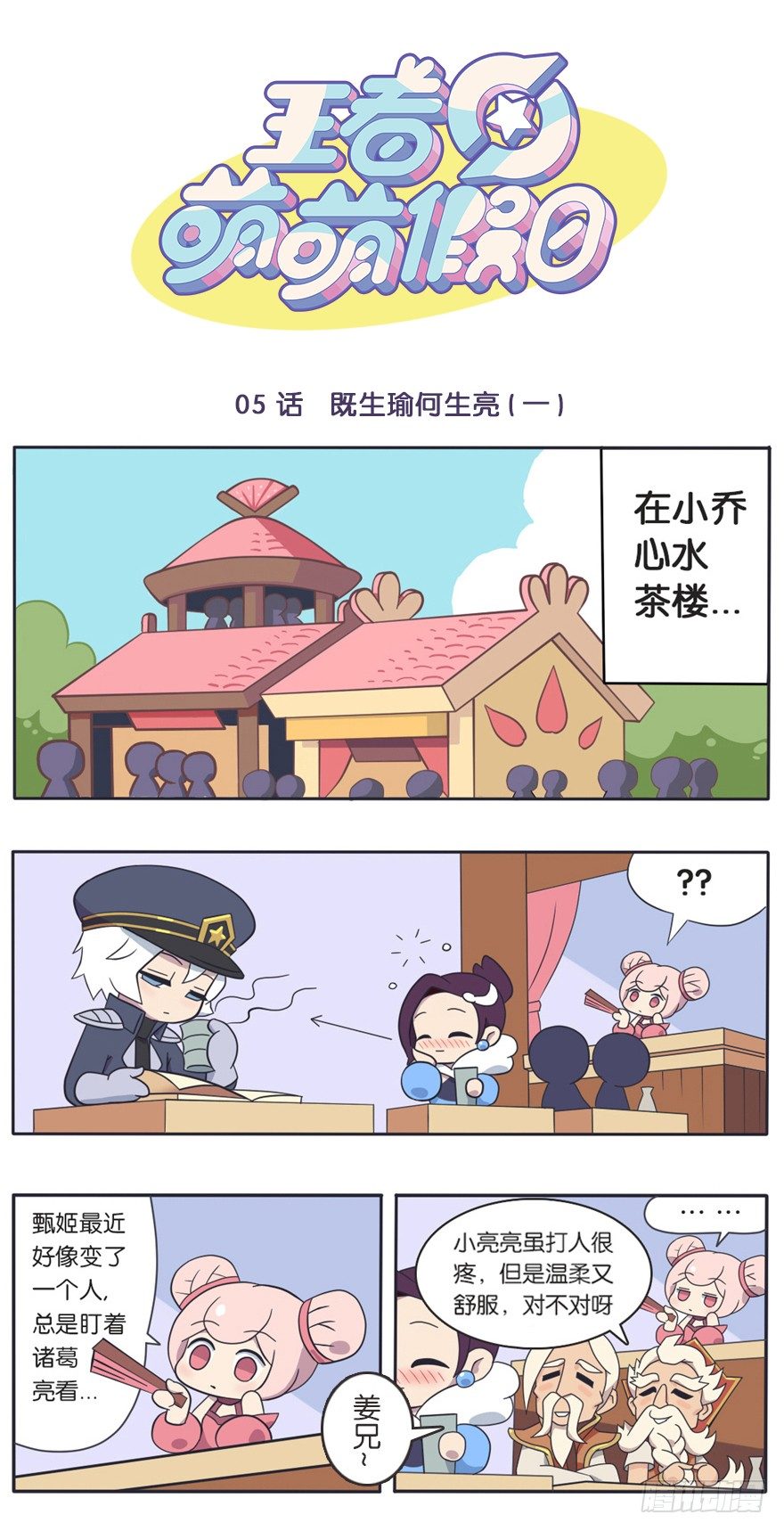 王者萌萌假日漫画,既生瑜何生亮（一）1图