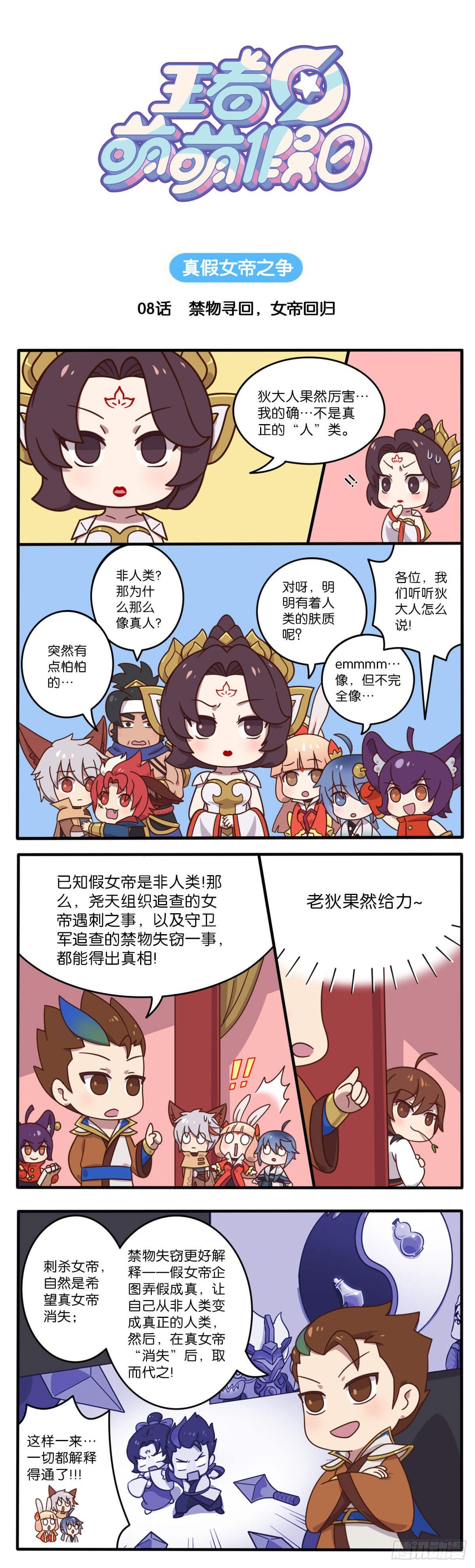 王者萌萌假日漫画,真假女帝之争-08话1图