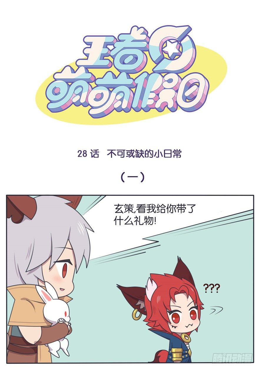 王者萌萌假日漫画,不可或缺的小日常1图