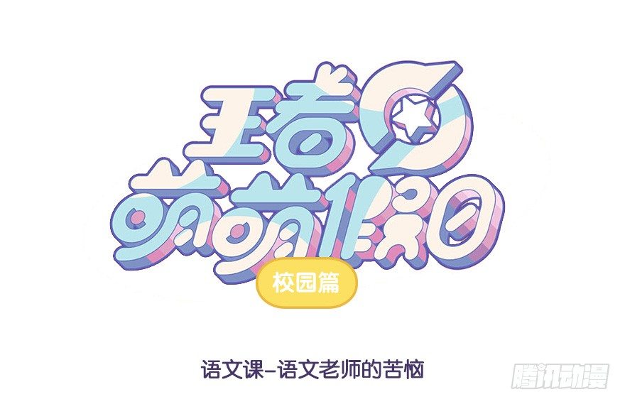 王者萌萌假日漫画,语文课 语文老师的苦恼1图