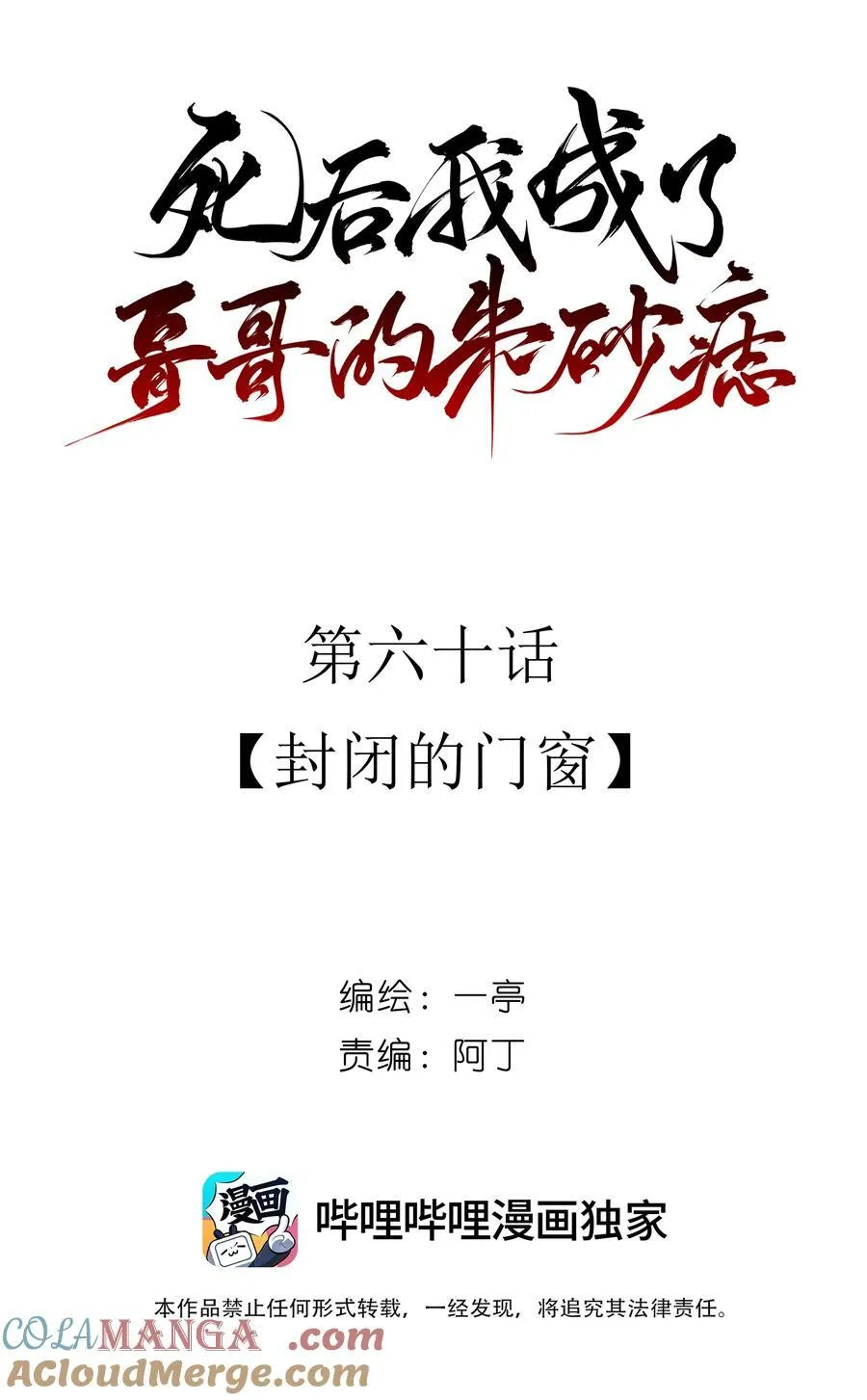 死后我成了哥哥的朱砂痣动漫漫画,60 封闭的门窗1图