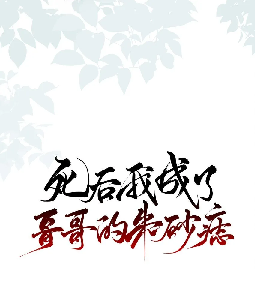 死后我成了哥哥的朱砂痣动漫漫画,51 秘境之中1图