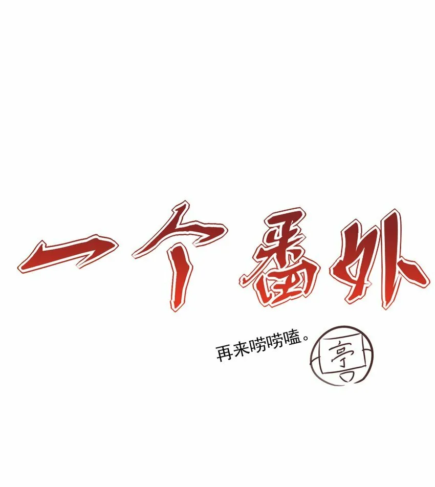 死后我成了哥哥的朱砂痣漫画,番外 一些日常1图