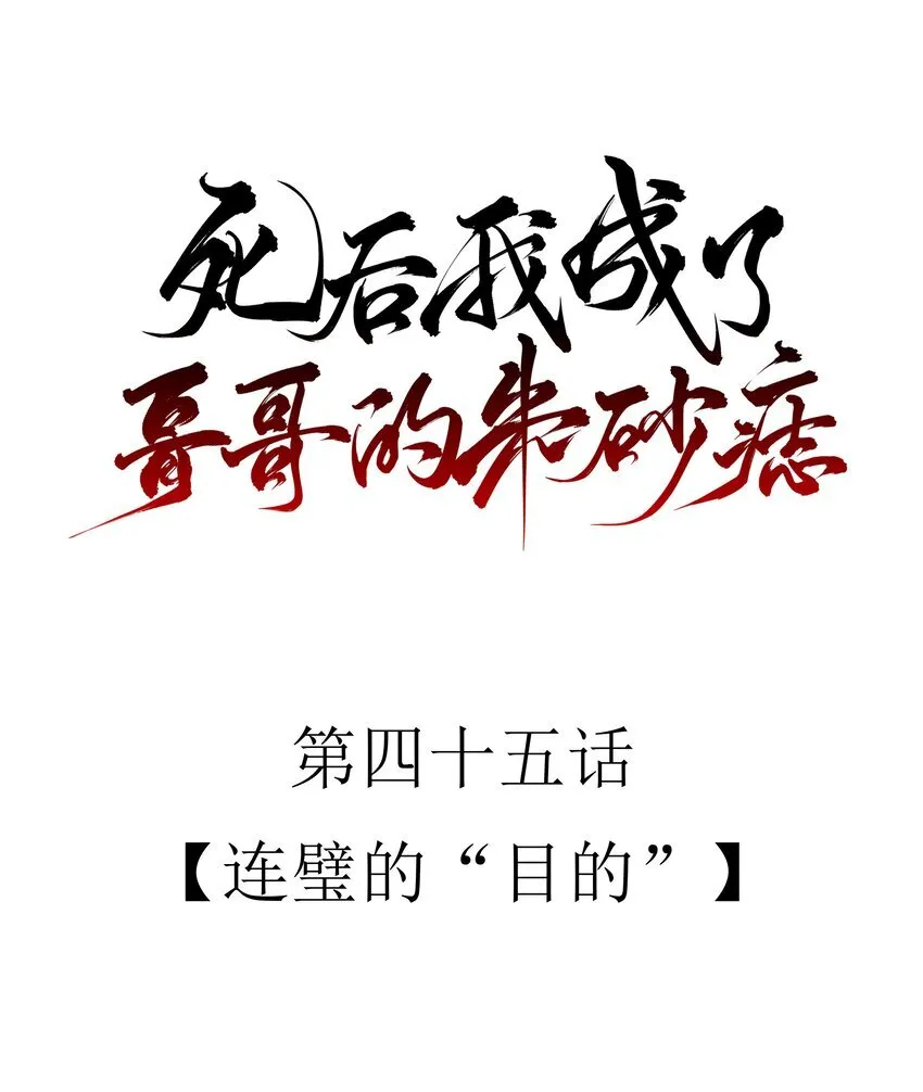 死后我成了所有人的白月光格格党漫画,45 连璧的“目的”1图