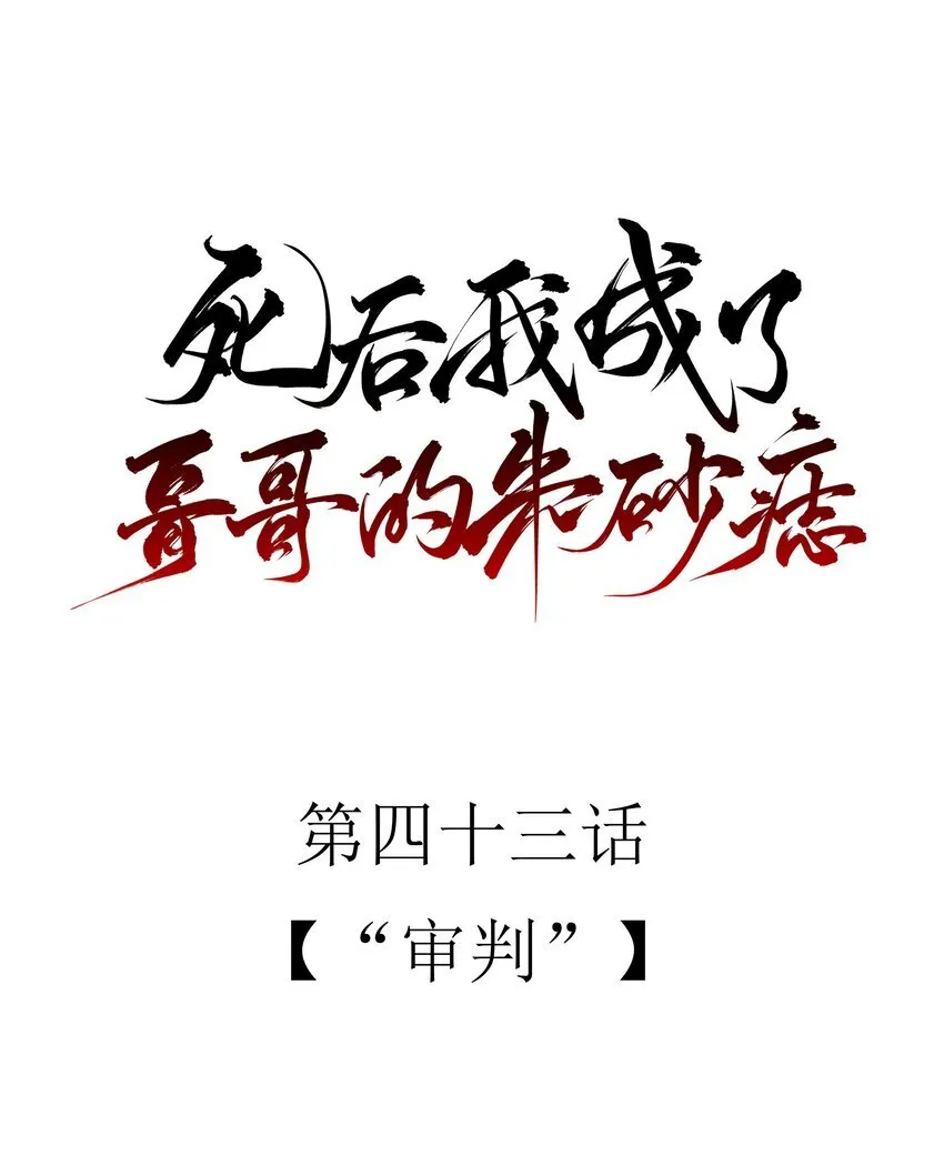 死后我成了哥哥的朱砂痣第27话漫画,43 “审判”1图