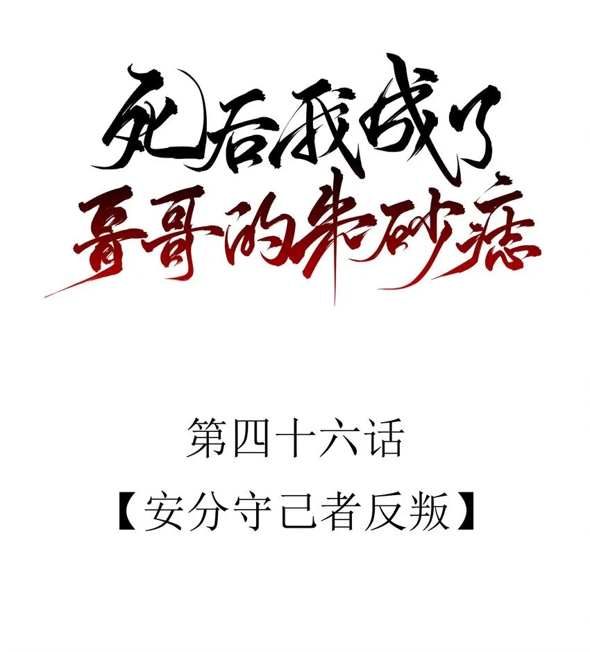 死后我成了哥哥的朱砂痣在哪看漫画,46 安分守己者反叛1图