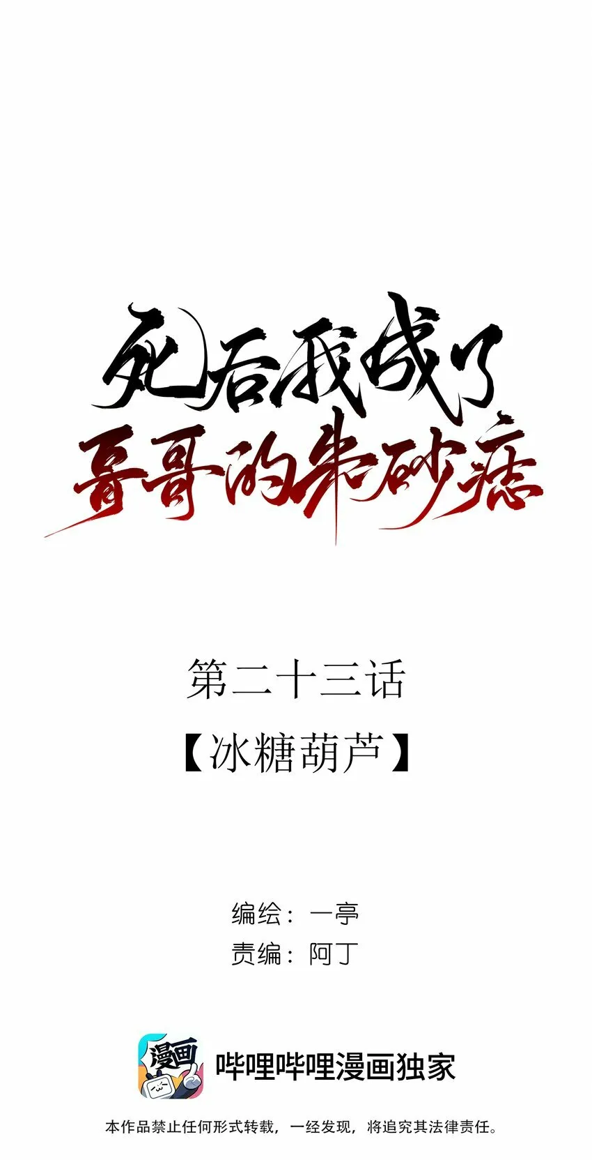 死后我成了哥哥的朱砂痣在哪看漫画,23 冰糖葫芦2图