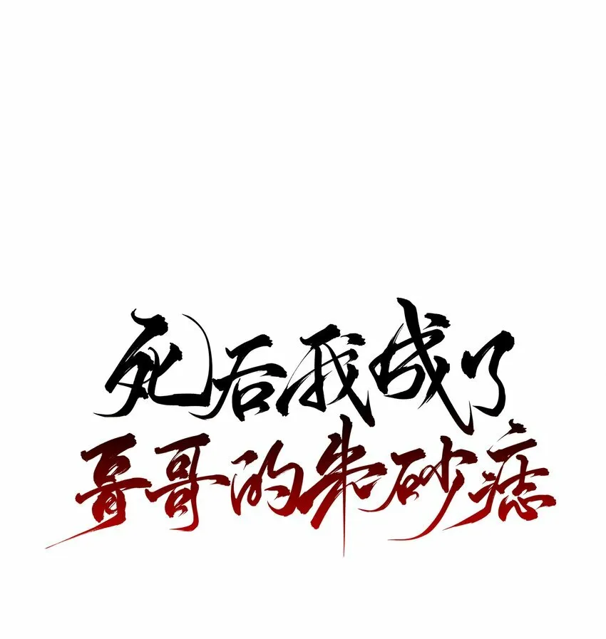 死后我成了哥哥的朱砂痣漫画,24 “付出”和“回报”1图