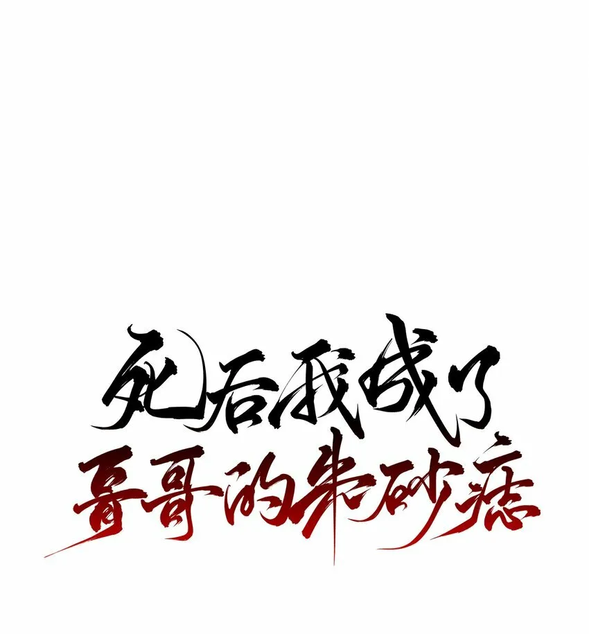 死后我成了哥哥的朱砂痣在哪看漫画,18 不能再让白术离开我身边1图