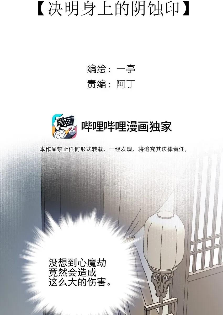 死后我成了所有人的白月光全文漫画,32 决明身上的阴蚀印2图