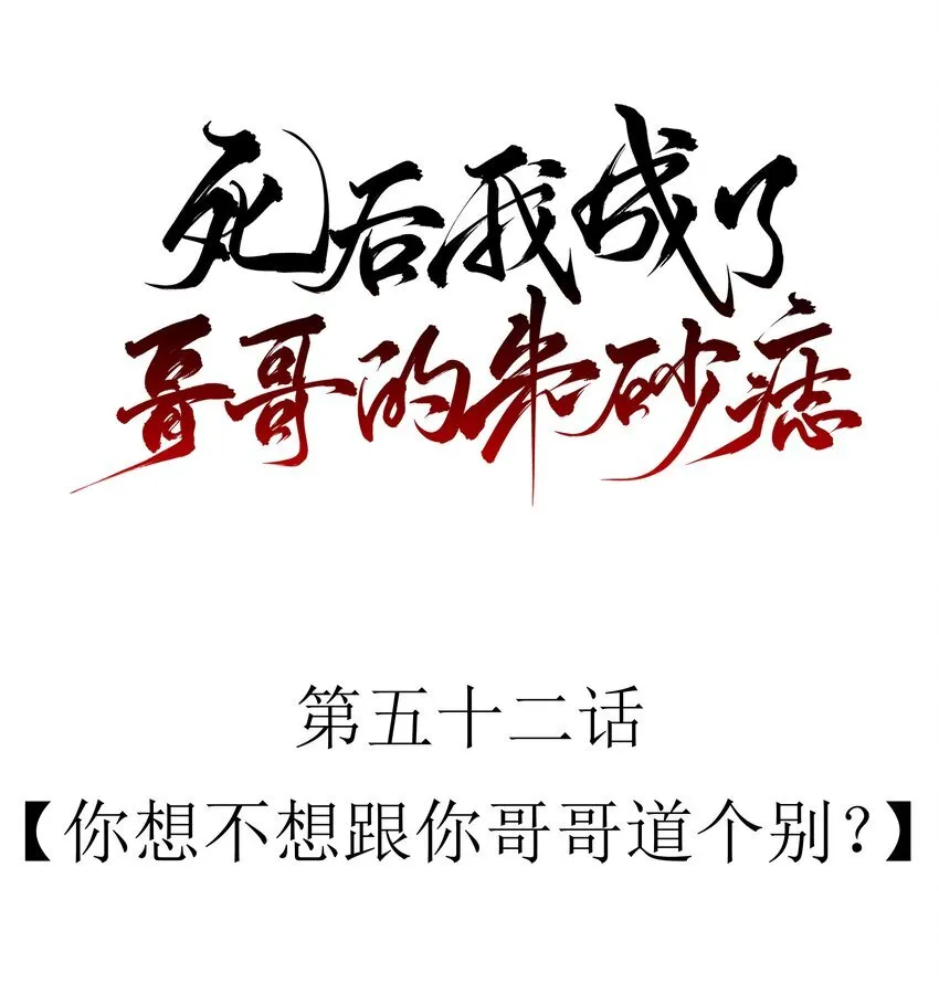 死后我成了哥哥的朱砂痣漫画免费漫画,52 你想不想跟你哥哥道个别？1图