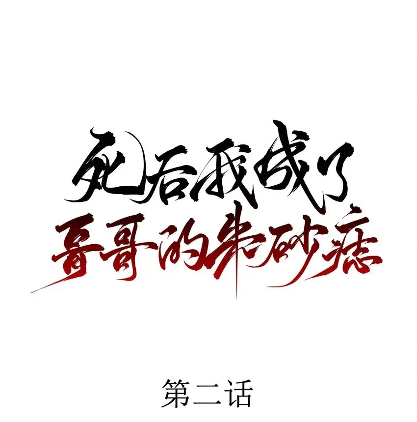 死后我成了所有人的白月光全文漫画,02 心死1图