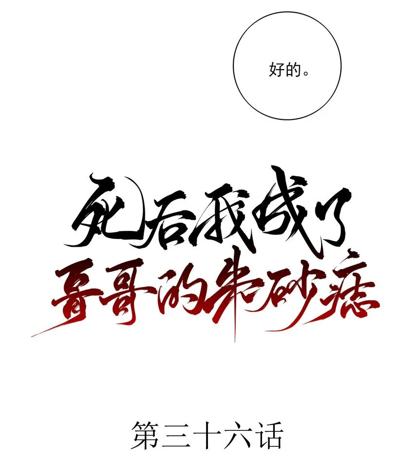 死后我成了哥哥的朱砂痣漫画免费漫画,36 暴风雨前的宁静2图