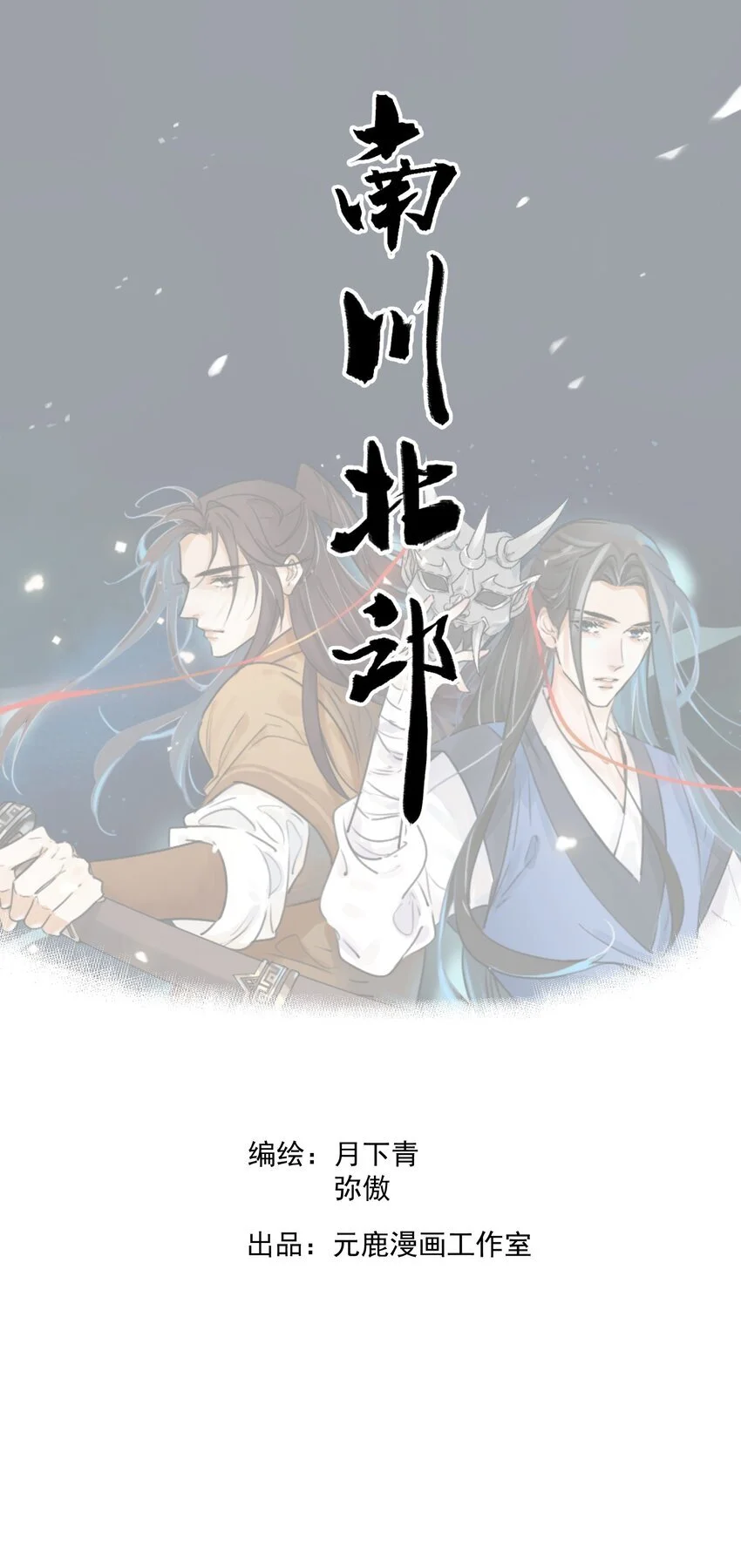 南川北师大附中属于什么档次漫画,第40话 鬼剑黄泉1图