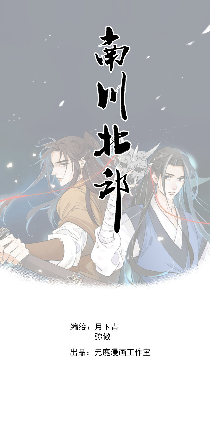 南川北邙有小说吗漫画,第1话 大侠1图