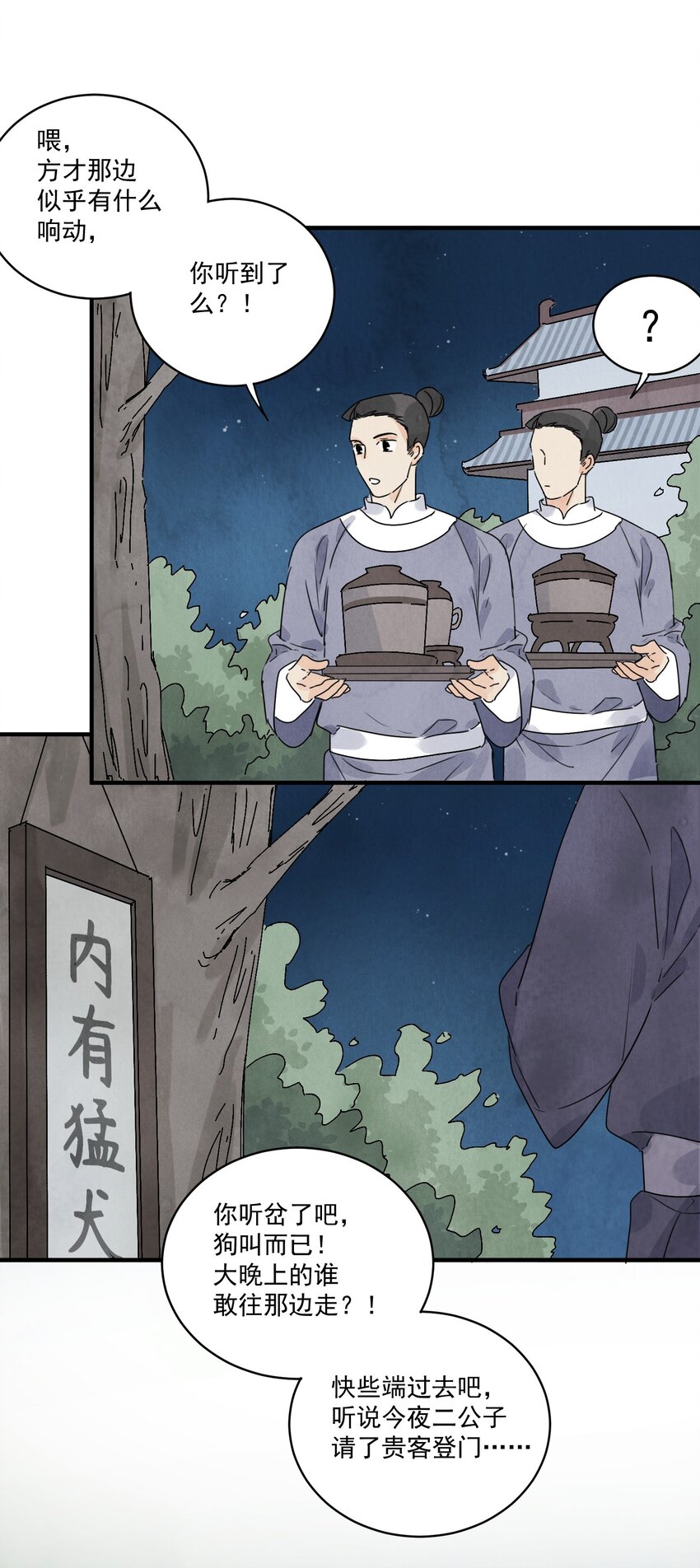 南川北师大附属学校宿舍漫画,第19话 夜闯白府2图