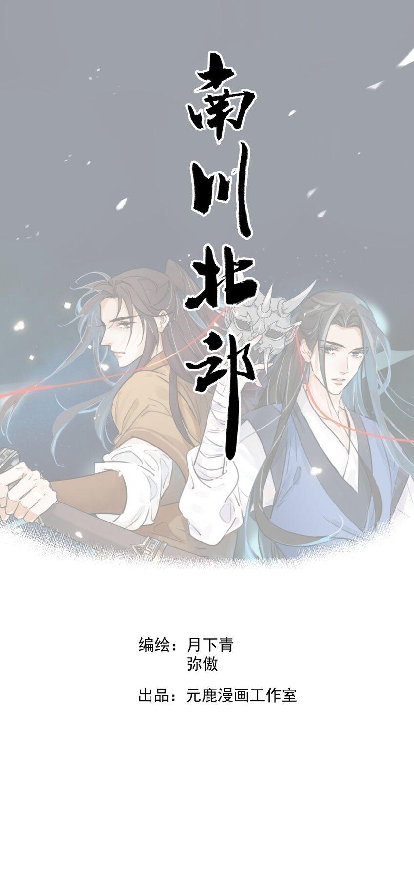 南川北邙谁是攻漫画,第11话 海角天涯1图