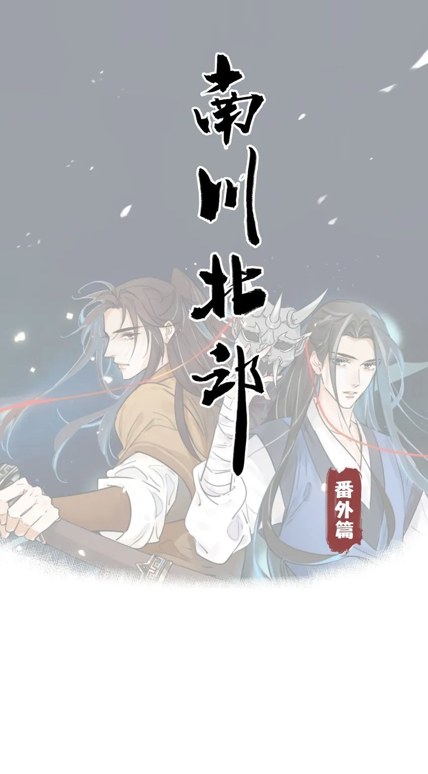 南川北师大老师漫画,番外 番外篇1图