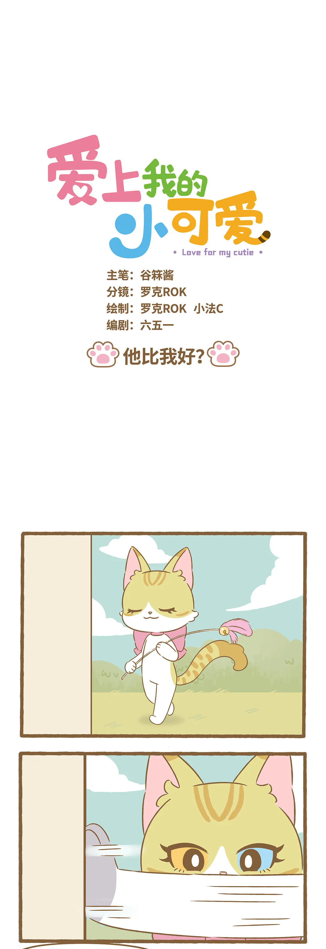 爱上我的小可爱漫画,94 第94话 他比我好？1图