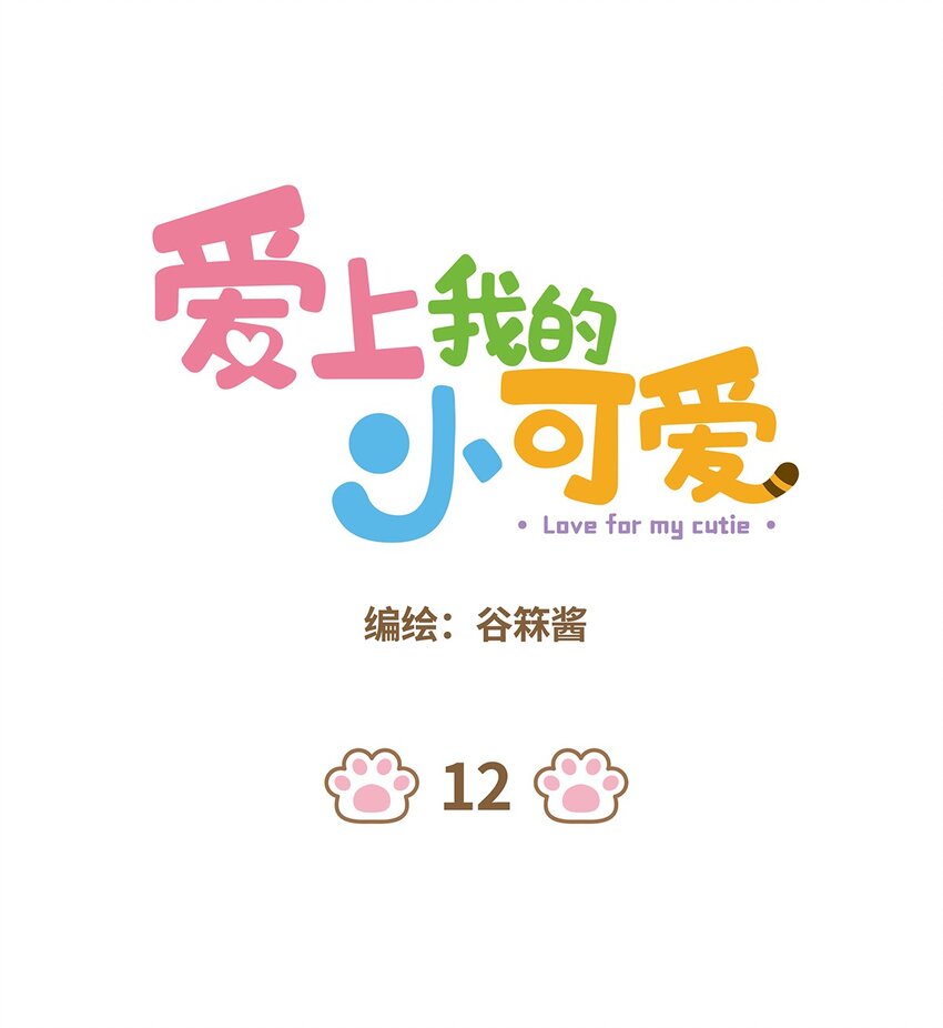 爱上我的小可爱漫画,12 第12话1图