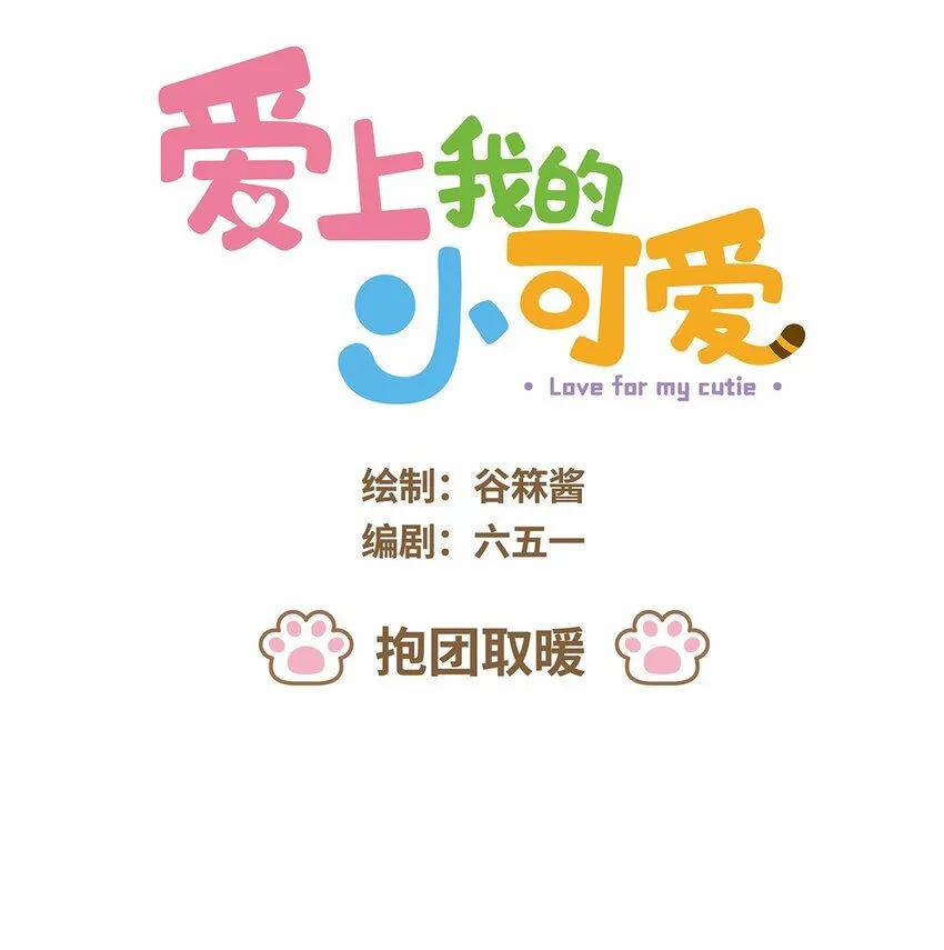 爱上我的小可爱漫画,46 第46话 抱团取暖1图