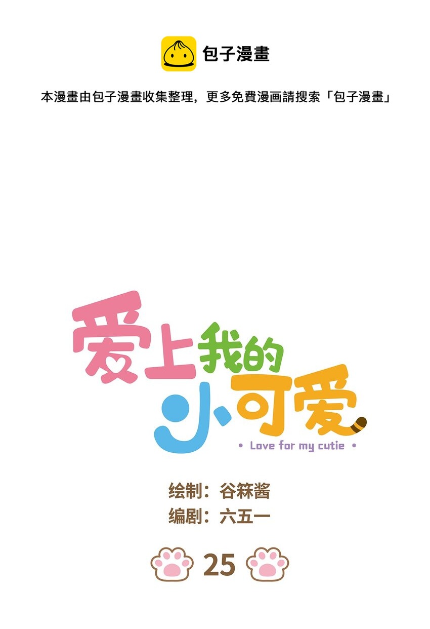 爱上我的小可爱漫画,25 第25话1图