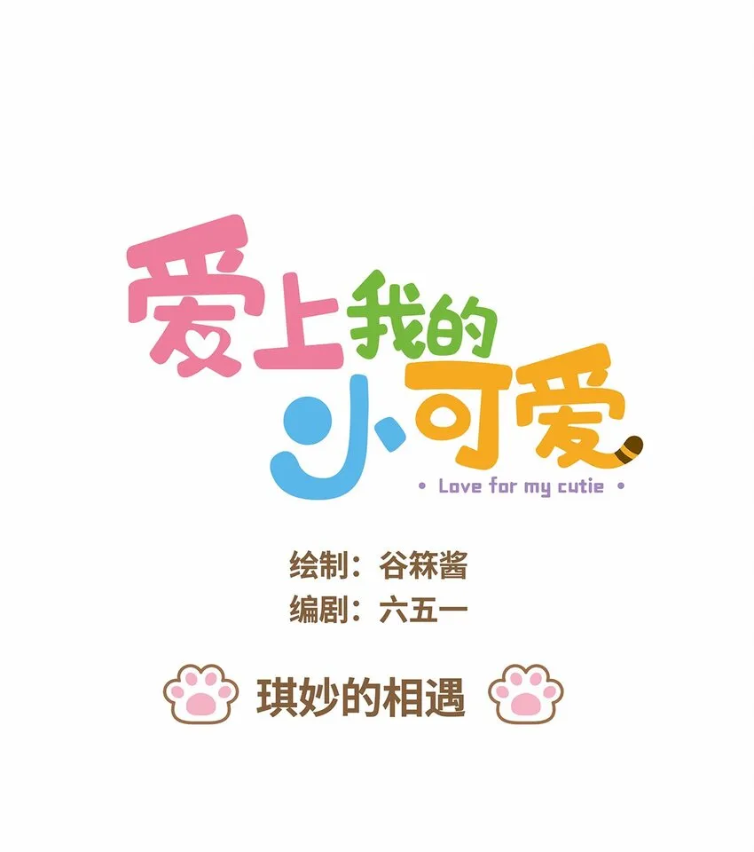 爱上我的小可爱漫画,50 第50话 琪妙的相遇1图