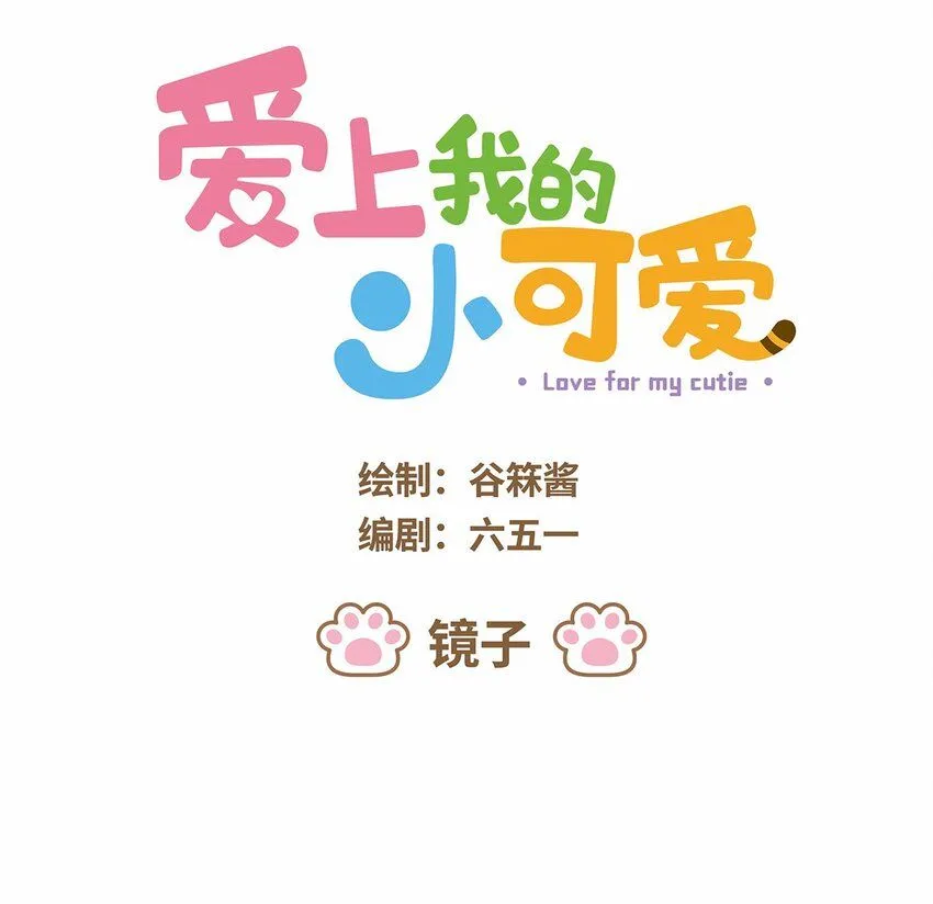 爱上我的小可爱漫画,48 第48话 镜子1图