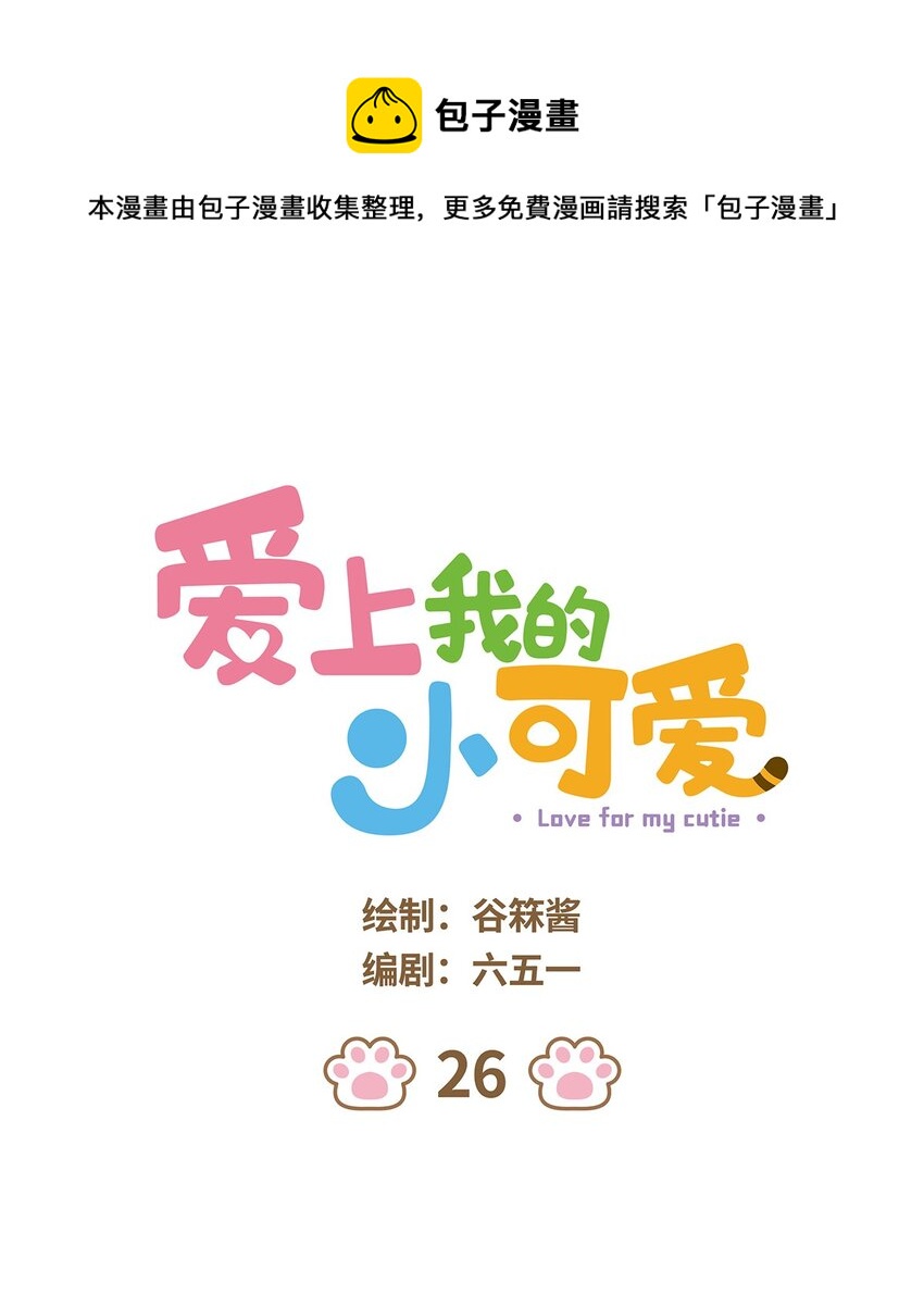 爱上我的小可爱漫画,26 第26话1图