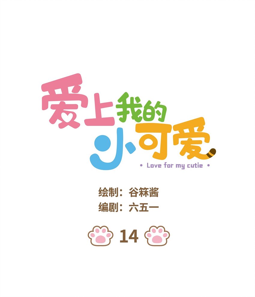 爱上我的小可爱漫画,14 第14话1图