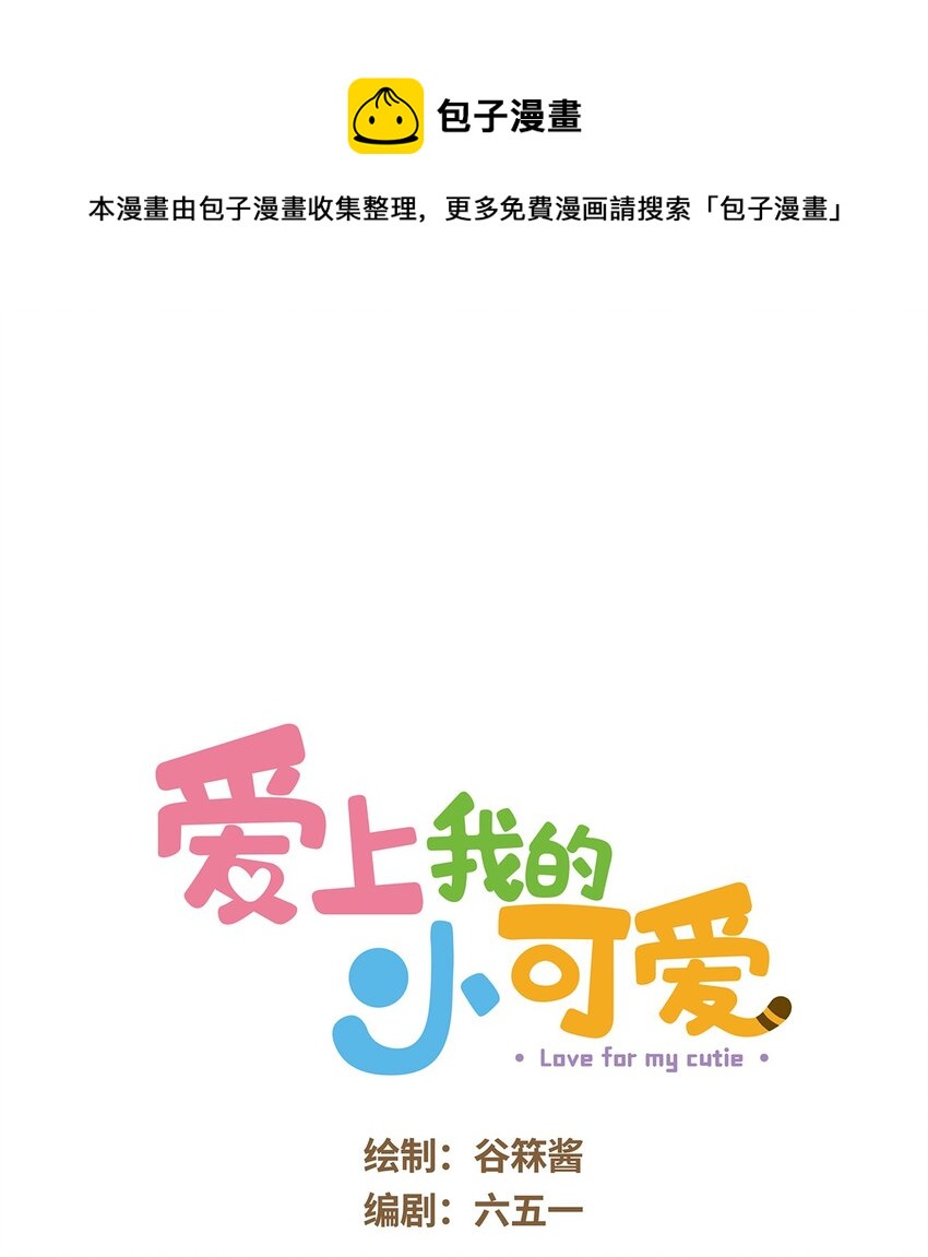 爱上我的小可爱漫画,24 第24话1图