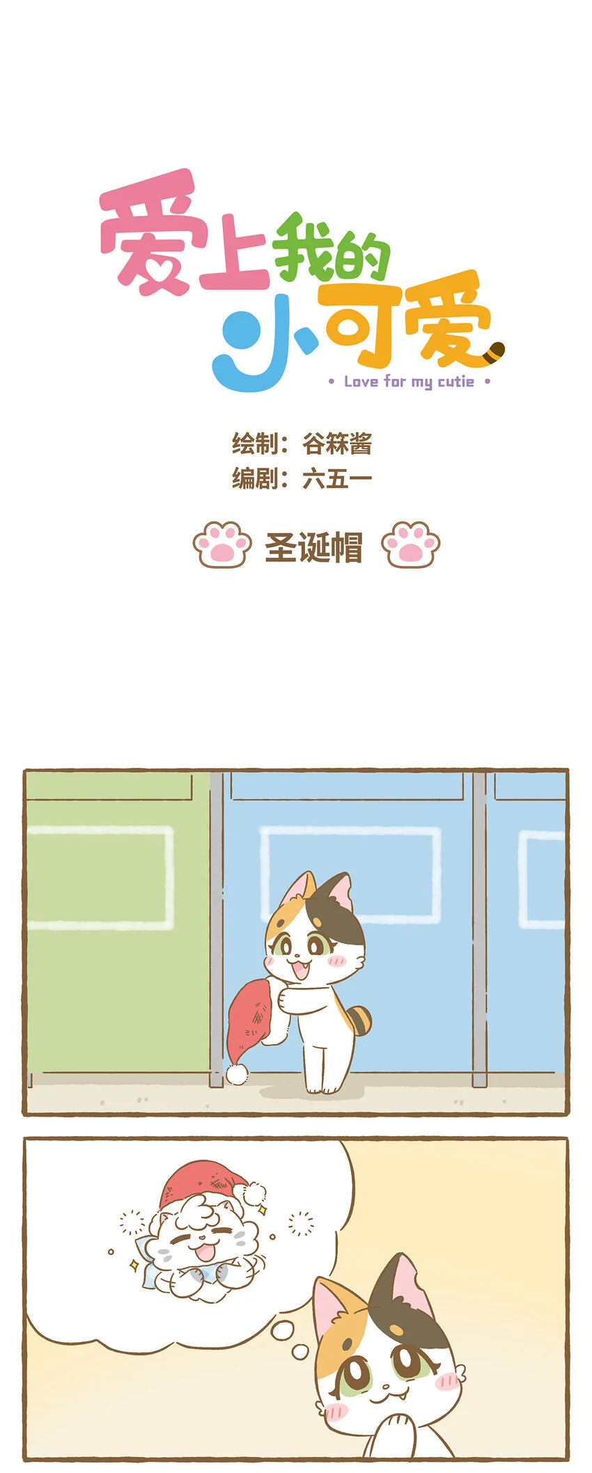 爱上我的小可爱漫画,67 第67话 番外-圣诞节1图