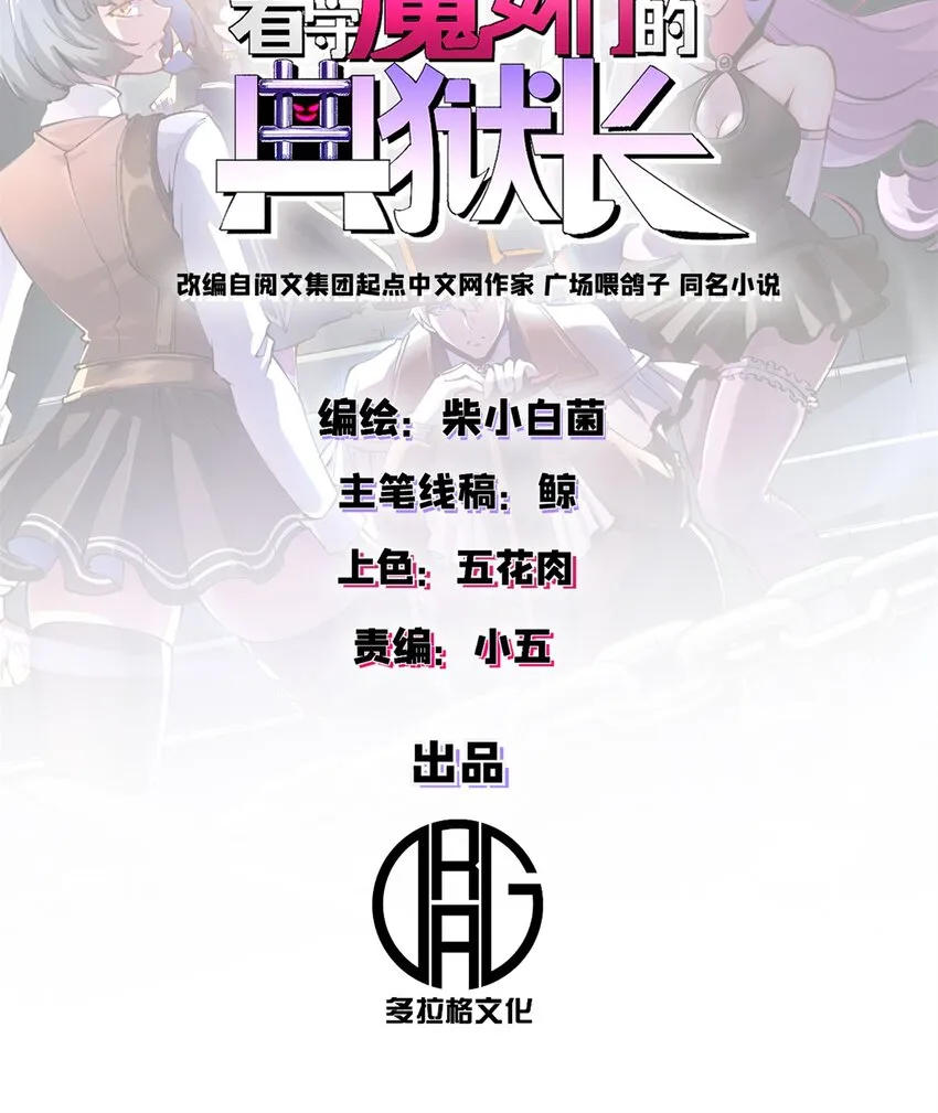 看守魔女们的典狱长漫画,11 梦魇降临1图